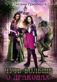 Чуть больше о драконах [СИ]