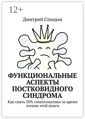 Функциональные аспекты постковидного синдрома. Как снять 50% симптоматики за время чтения этой книги