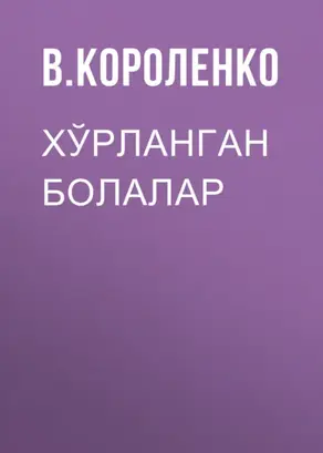 Хўрланган болалар