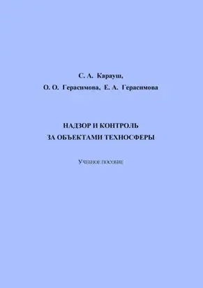 Надзор и контроль за объектами техносферы