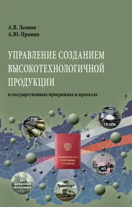Управление созданием высокотехнологичной продукции в государственных программах и проектах