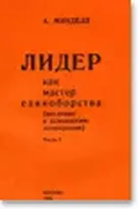 Лидер как мастер единоборства (введение в психологию демократии)