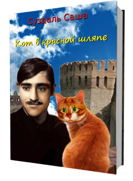 Кот в красной шляпе