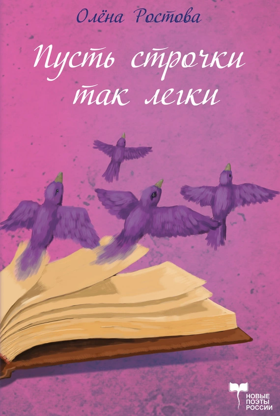 Пусть строчки так легки, но в них всей жизни суть (сборник)