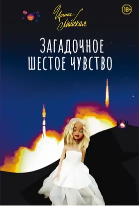 Загадочное шестое чувство