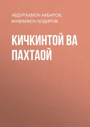 Кичкинтой ва пахтаой