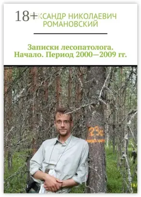 Записки лесопатолога. Начало. Период 2000—2009 гг.