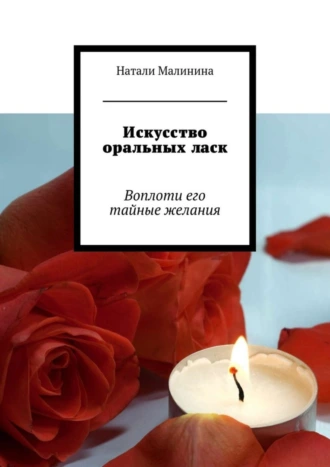 Искусство оральных ласк. Воплоти его тайные желания