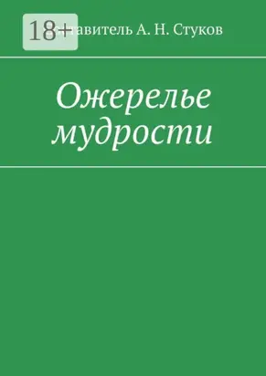 Ожерелье мудрости