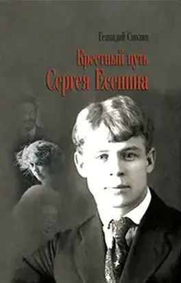 Крестный путь Сергея Есенина