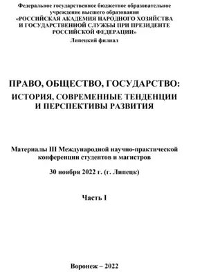 Право, общество, государство. История, современные тенденции и перспективы развития. Часть I
