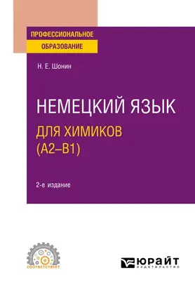 Немецкий язык для химиков (A2–B1) 2-е изд. Учебное пособие для СПО
