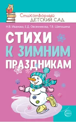 Стихи к зимним праздникам