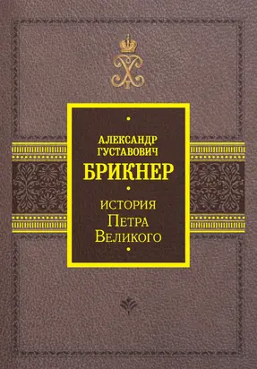 История Петра Великого