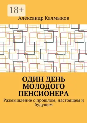 Один день молодого пенсионера. Размышление о прошлом, настоящем и будущем