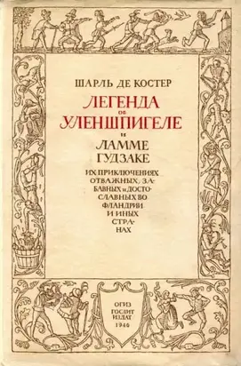 Легенда об Уленшпигеле