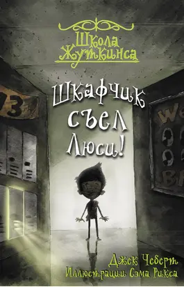 Шкафчик съел Люси!