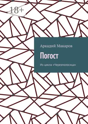 Погост. Из цикла «Черезполосица»