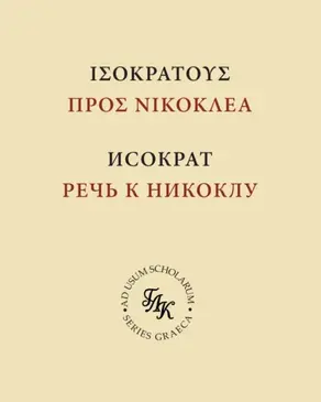Исократ. Речь к Никоклу