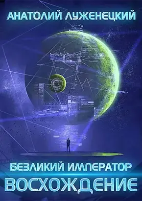 Безликий Император. Восхождение [СИ]