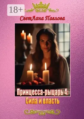 Принцесса-рыцарь – 4: Сила и власть
