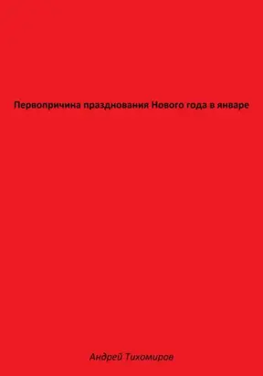 Первопричина празднования Нового года в январе