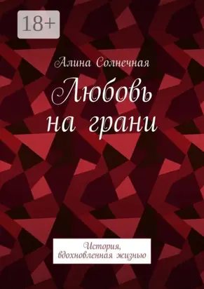Любовь на грани. История, вдохновленная жизнью