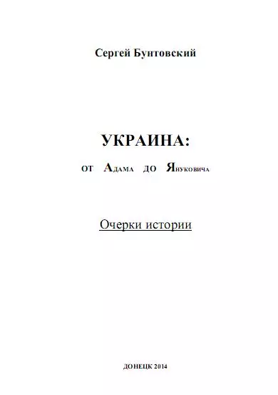 Украина от Адама до Януковича. Очерки истории