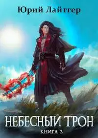 Небесный Трон 2 [AT]