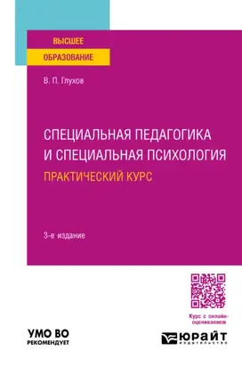 Специальная педагогика и специальная психология. Практический курс 3-е изд., испр. и доп. Учебное пособие для вузов