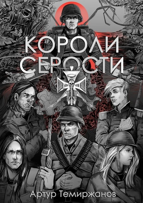 Короли серости