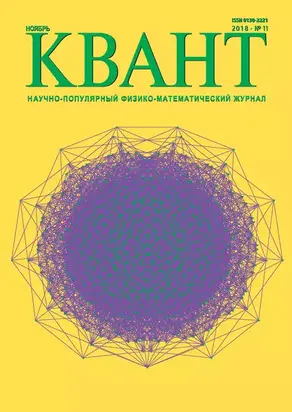 Квант. Научно-популярный физико-математический журнал. №11/2018
