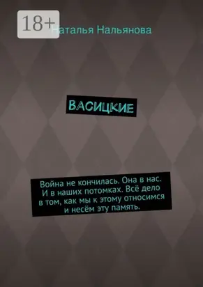 Васицкие. Война не кончилась. Она в нас. И в наших потомках. Всё дело в том, как мы к этому относимся и несём эту память.