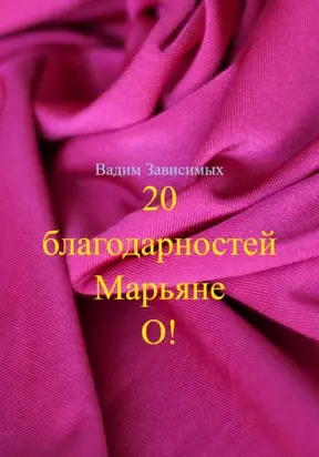 20 благодарностей Марьяне О!