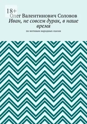 Иван, не совсем дурак, в наше время. По мотивам народных сказок