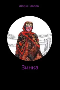 Зинка