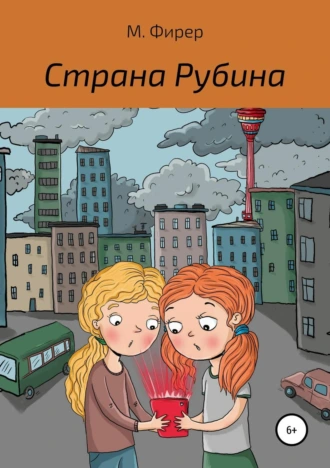 Страна Рубина