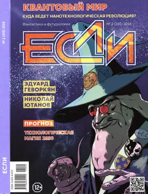«Если», 2016 № 02 (245)