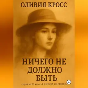 НИЧЕГО НЕ ДОЛЖНО