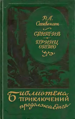 Сент-Ив. Принц Отто