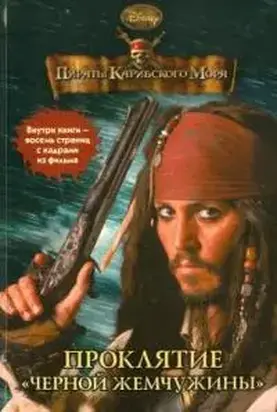 Пираты Карибского моря. Проклятие «Черной жемчужины»