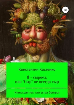 Я – сыроед, или «Сыр» не всегда сыр