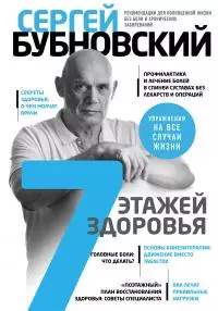 7 этажей здоровья. Лечение позвоночника и суставов без лекарств [litres]
