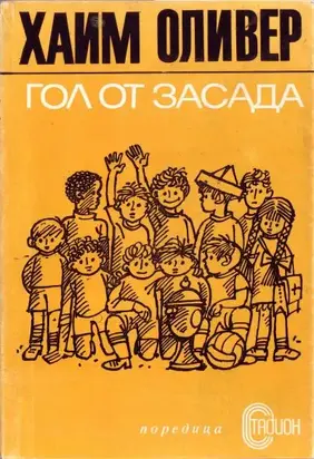 Гол от засада