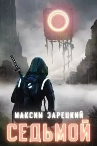 Седьмой (Том 1 и 2) [СИ]
