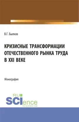 Кризисные трансформации отечественного рынка труда в XXI веке. (Аспирантура, Бакалавриат, Магистратура). Монография.