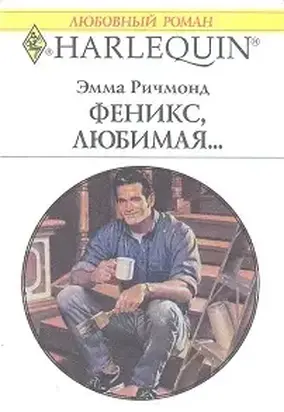 Феникс, любимая…