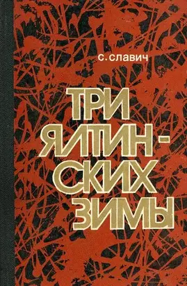 Три ялтинских зимы [Повесть]
