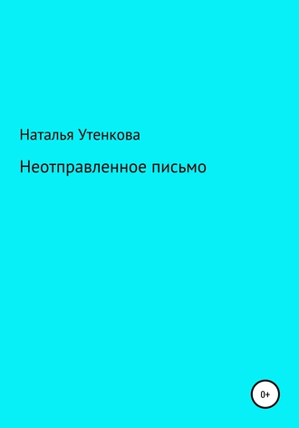 Неотправленное письмо