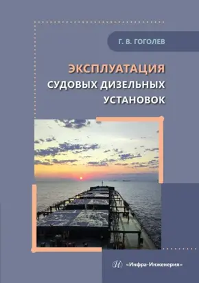 Эксплуатация судовых дизельных установок. Учебное пособие